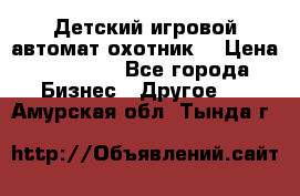 Детский игровой автомат охотник  › Цена ­ 47 000 - Все города Бизнес » Другое   . Амурская обл.,Тында г.